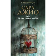 Сара Джио: Тихие слова любви