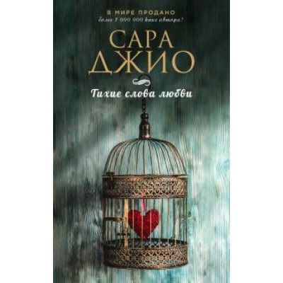 Сара Джио: Тихие слова любви Сара Джио: Тихие слова любви