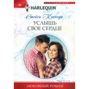 Стейси Кеннеди: Услышь свое сердце