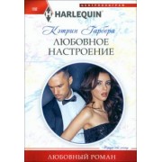 Кэтрин Гарбера: Любовное настроение