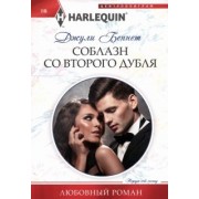 Дженн Беннет: Соблазн со второго дубля