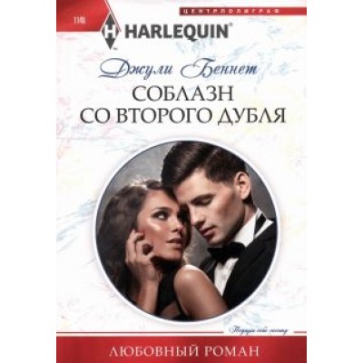Дженн Беннет: Соблазн со второго дубля Дженн Беннет: Соблазн со второго дубля