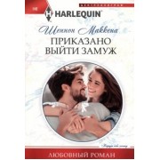 Шеннон Маккена: Приказано выйти замуж