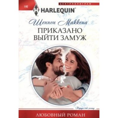 Шеннон Маккена: Приказано выйти замуж Шеннон Маккена: Приказано выйти замуж