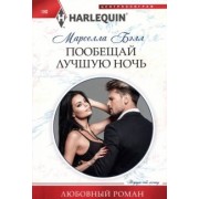 Бэлл Марселла: Пообещай лучшую ночь