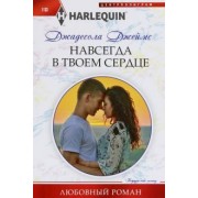 Джадесола Джеймс: Навсегда в твоем сердце