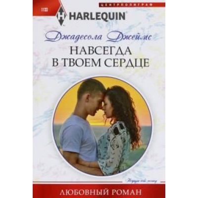 Джадесола Джеймс: Навсегда в твоем сердце Джадесола Джеймс: Навсегда в твоем сердце