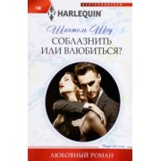 Шантель Шоу: Соблазнить или влюбиться?
