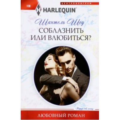 Шантель Шоу: Соблазнить или влюбиться? Шантель Шоу: Соблазнить или влюбиться?