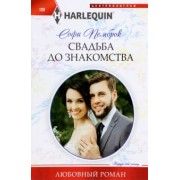 Софи Пемброк: Свадьба до знакомства