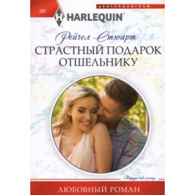 Рейчел Стюарт: Страстный подарок отшельнику Рейчел Стюарт: Страстный подарок отшельнику