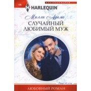 Милли Адамс: Случайный любимый муж