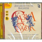 Джамбаттиста Базиле: Неаполитанские сказки для взрослых CDmp3