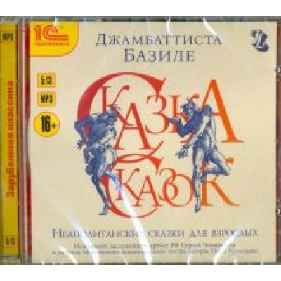 Джамбаттиста Базиле: Неаполитанские сказки для взрослых CDmp3 Джамбаттиста Базиле: Неаполитанские сказки для взрослых CDmp3