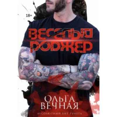 Ольга Вечная: Веселый Роджер Ольга Вечная: Веселый Роджер