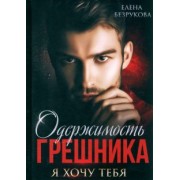 Елена Безрукова: Одержимость Грешника
