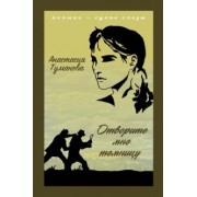 Анастасия Туманова: Отворите мне темницу