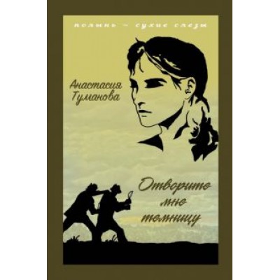 Анастасия Туманова: Отворите мне темницу Анастасия Туманова: Отворите мне темницу