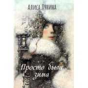 Алиса Лунина: Просто была зима