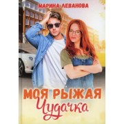 Марина Леванова: Моя рыжая чудачка