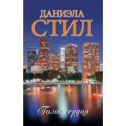 Даниэла Стил: Голос сердца