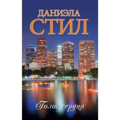 Даниэла Стил: Голос сердца Даниэла Стил: Голос сердца