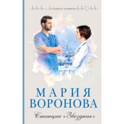 Мария Воронова: Станция Мария Воронова: Станция