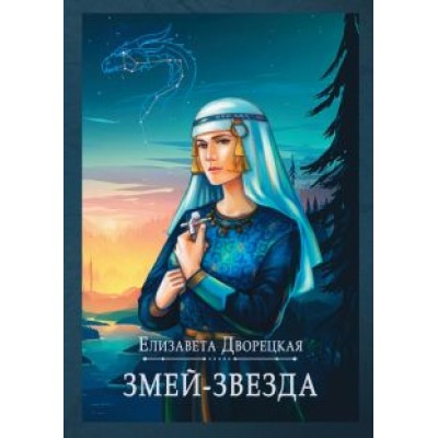 Елизавета Дворецкая: Змей-звезда Елизавета Дворецкая: Змей-звезда