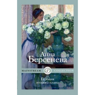 Анна Берсенева: Героиня второго плана Анна Берсенева: Героиня второго плана