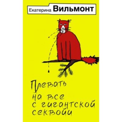 Екатерина Вильмонт: Плевать на все с гигантской секвойи Екатерина Вильмонт: Плевать на все с гигантской секвойи