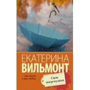 Екатерина Вильмонт: Свои погремушки