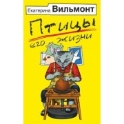 Екатерина Вильмонт: Птицы его жизни