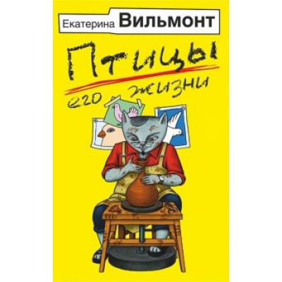 Екатерина Вильмонт: Птицы его жизни Екатерина Вильмонт: Птицы его жизни