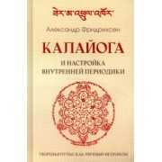 Александр Фридрихсен: Калайога и настройка внутренней периодики