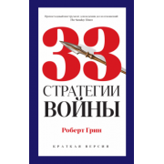 Роберт Грин: 33 стратегии войны