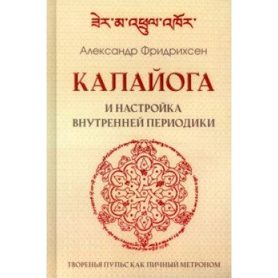 Александр Фридрихсен: Калайога и настройка внутренней периодики Александр Фридрихсен: Калайога и настройка внутренней периодики
