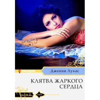 Дженни Лукас: Клятва жаркого сердца Дженни Лукас: Клятва жаркого сердца