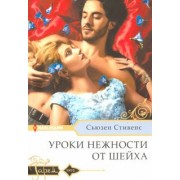 Сьюзен Стивенс: Уроки нежности от шейха