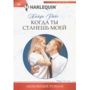 Хайди Райс: Когда ты станешь моей