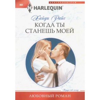 Хайди Райс: Когда ты станешь моей Хайди Райс: Когда ты станешь моей