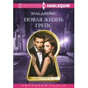 Элль Джеймс: Новая жизнь Грейс