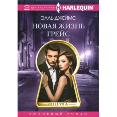 Элль Джеймс: Новая жизнь Грейс Элль Джеймс: Новая жизнь Грейс