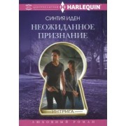 Синтия Иден: Неожиданное признание