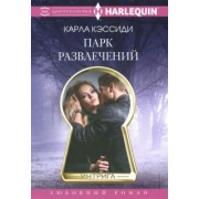 Карла Кэссиди: Парк развлечений