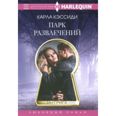 Карла Кэссиди: Парк развлечений Карла Кэссиди: Парк развлечений