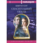 Беверли Лонг: Спасительный обман