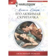 Мишель Смарт: Его любимая скрипачка