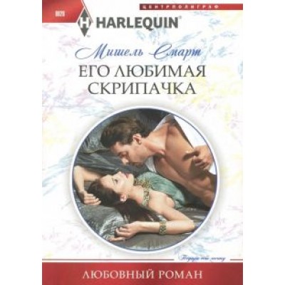 Мишель Смарт: Его любимая скрипачка Мишель Смарт: Его любимая скрипачка