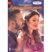 Джессика Гилмор: Любовь со второго взгляда