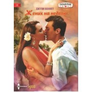 Джули Беннет: Жених на неделю